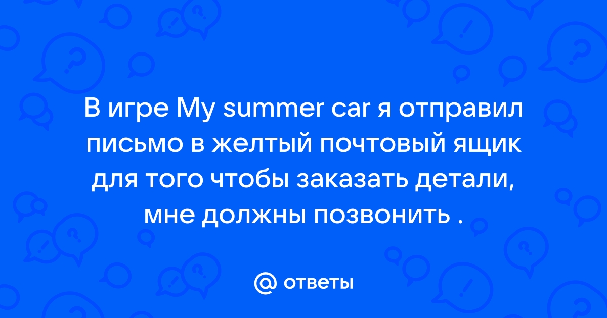 Как отправить письмо в my summer car