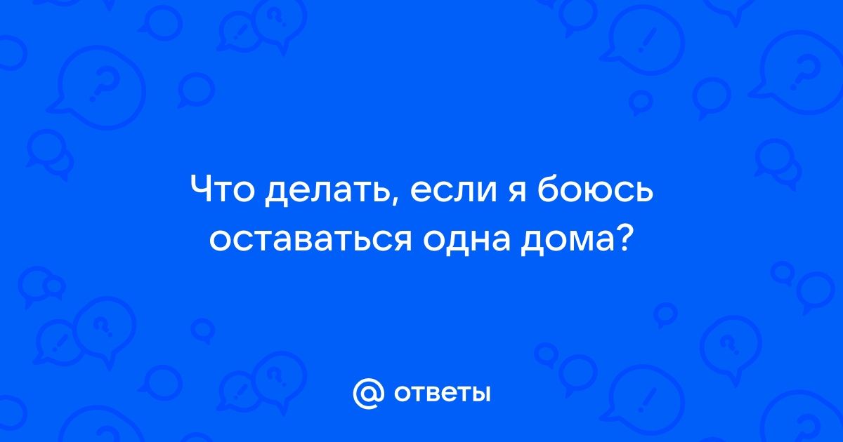 Боюсь ночевать одна в квартире — вопрос №998759