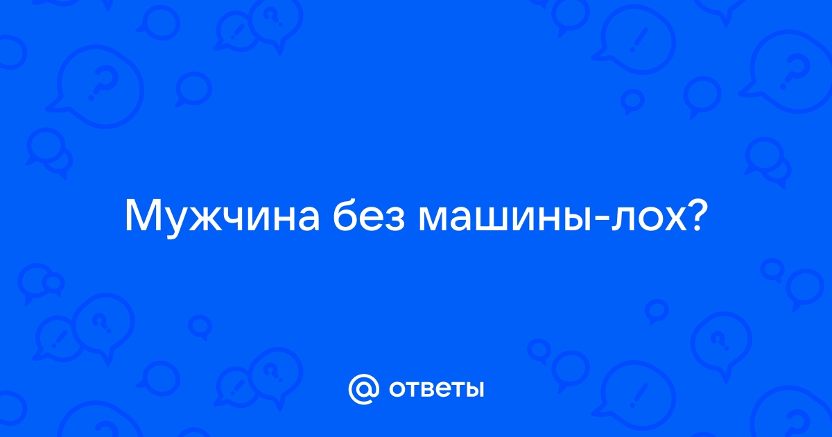 Объясняю, почему мужчина без машины женщине не интересен. Дело не в деньгах