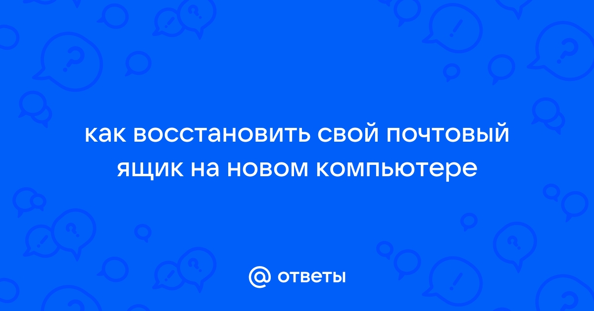 Можно ли иметь на одном компьютере иметь две почты