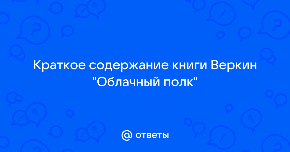 Облачный полк краткое содержание очень