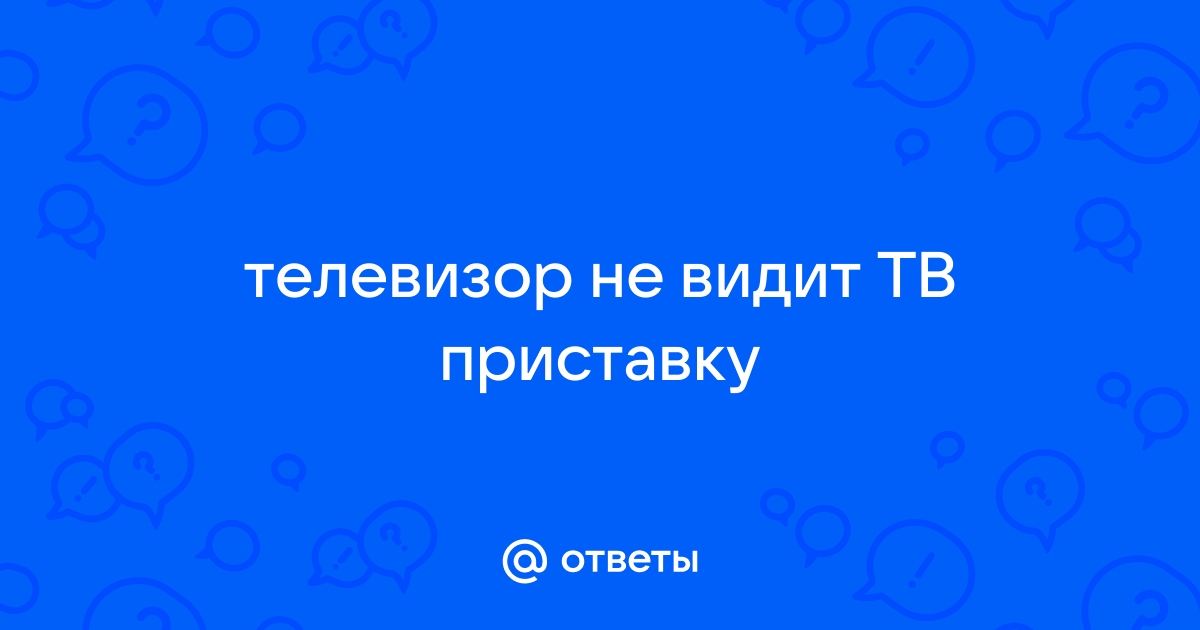 Компьютер не видит приставку ростелеком