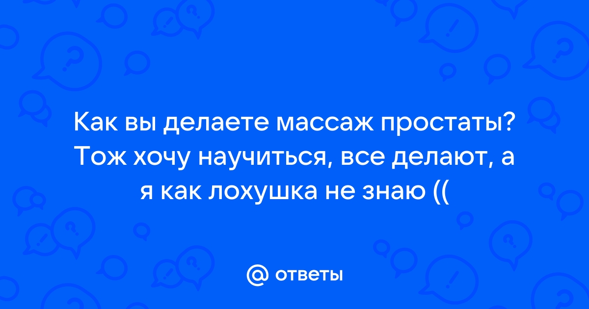 Найдены истории: «Массаж простаты» – Читать