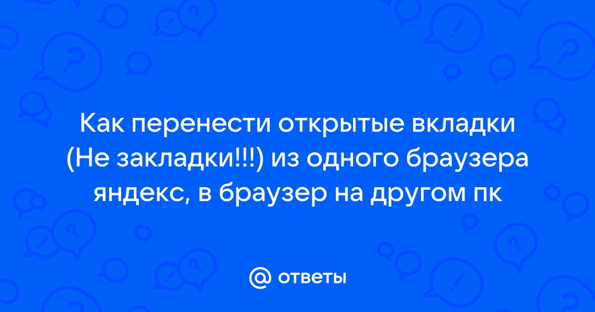 Как перенести вкладки яндекс браузера на экран