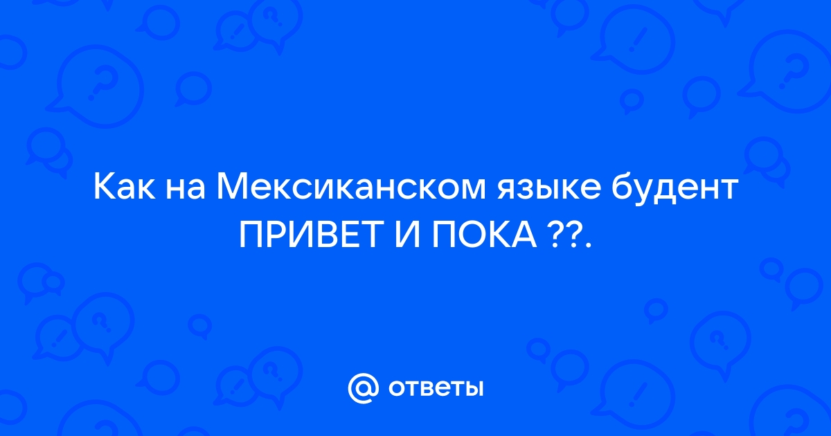 Переводчик на мексиканский язык