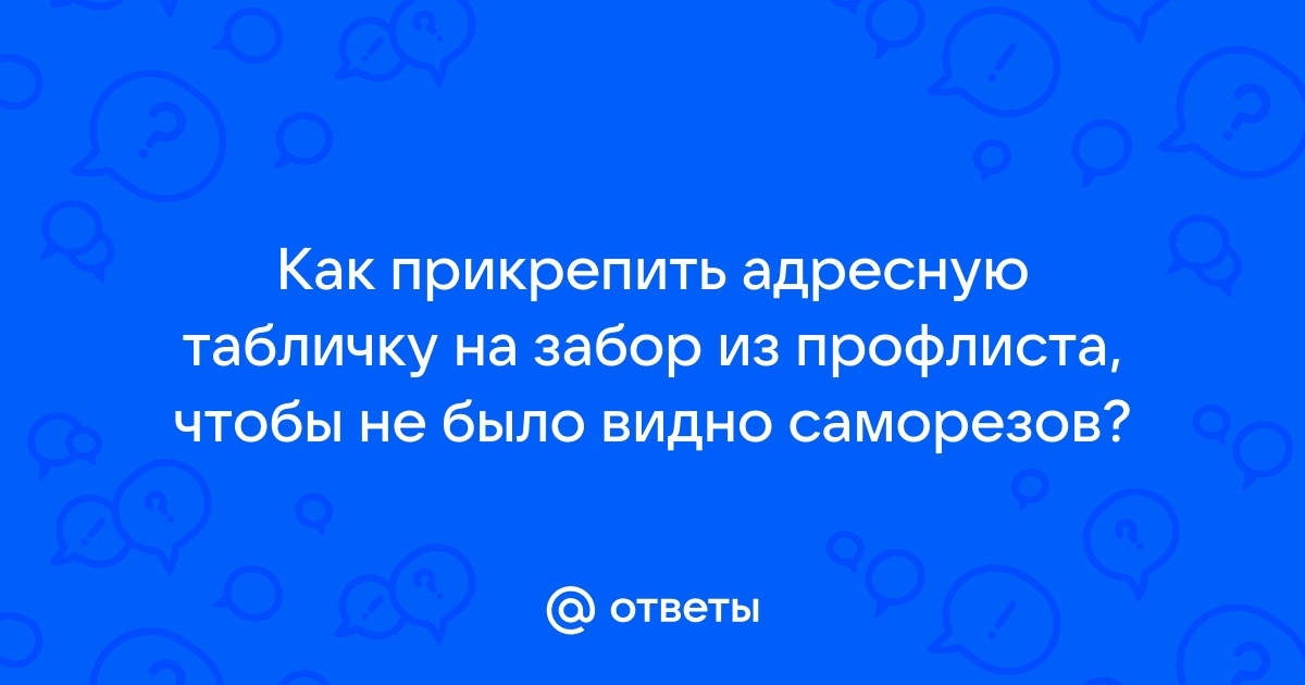 Как прикрепить табличку на забор из профлиста