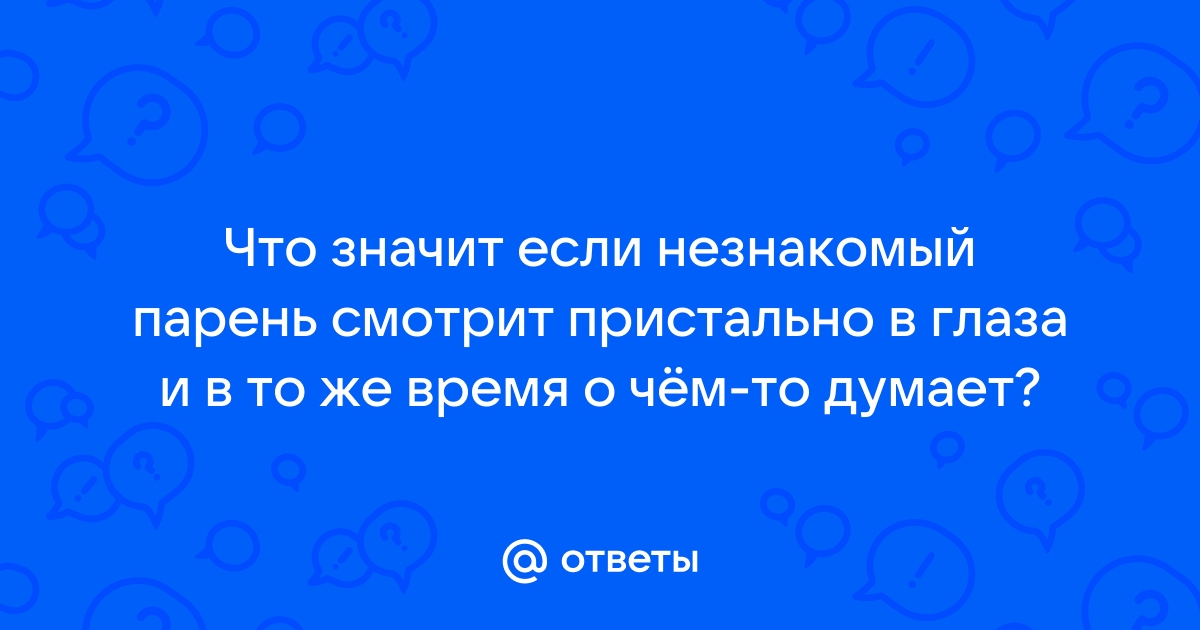 Влюбленного мужчину выдадут глаза