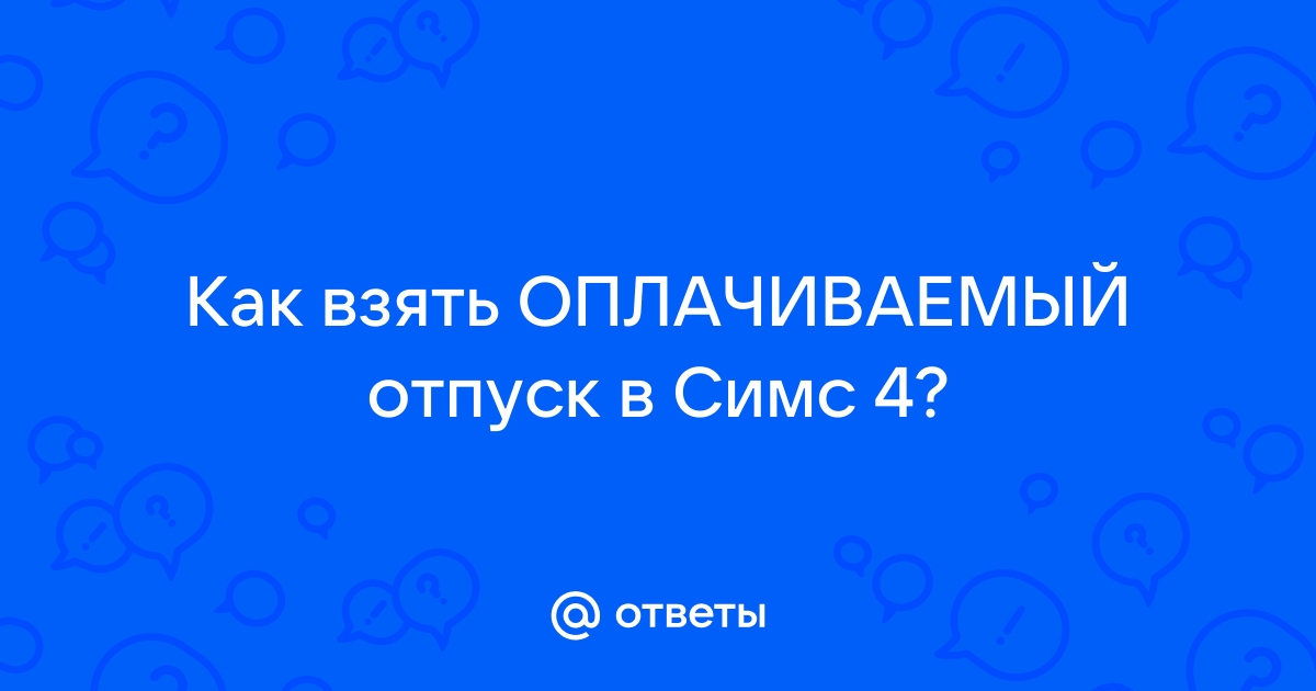 Как взять отпуск в симс 4 на ps4