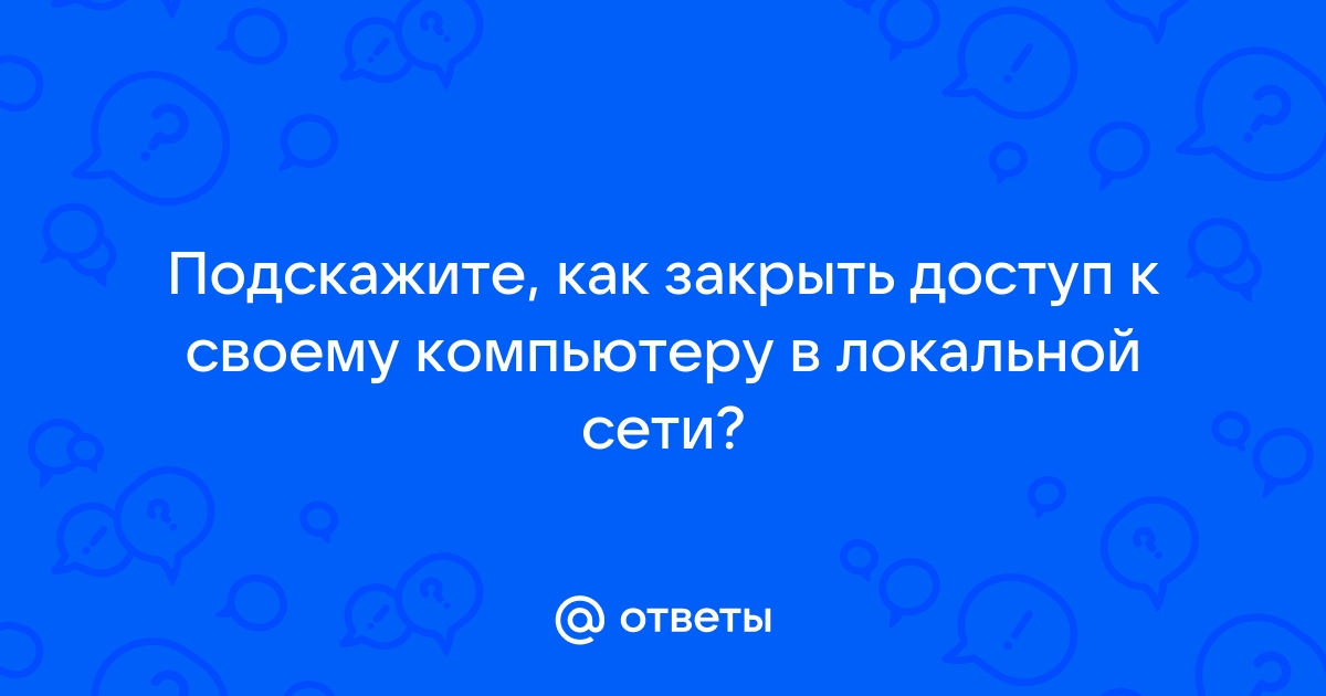 Как закрыть доступ в интернет компьютеру в локальной сети