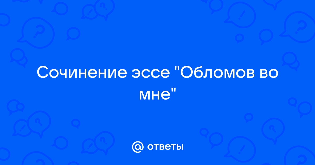 «В романе Гончарова мне больше нравится Штирлиц, чем Обломов» | Блог 4brain