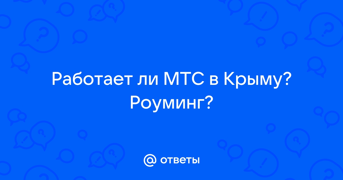 Работает ли мтс в крыму 2020