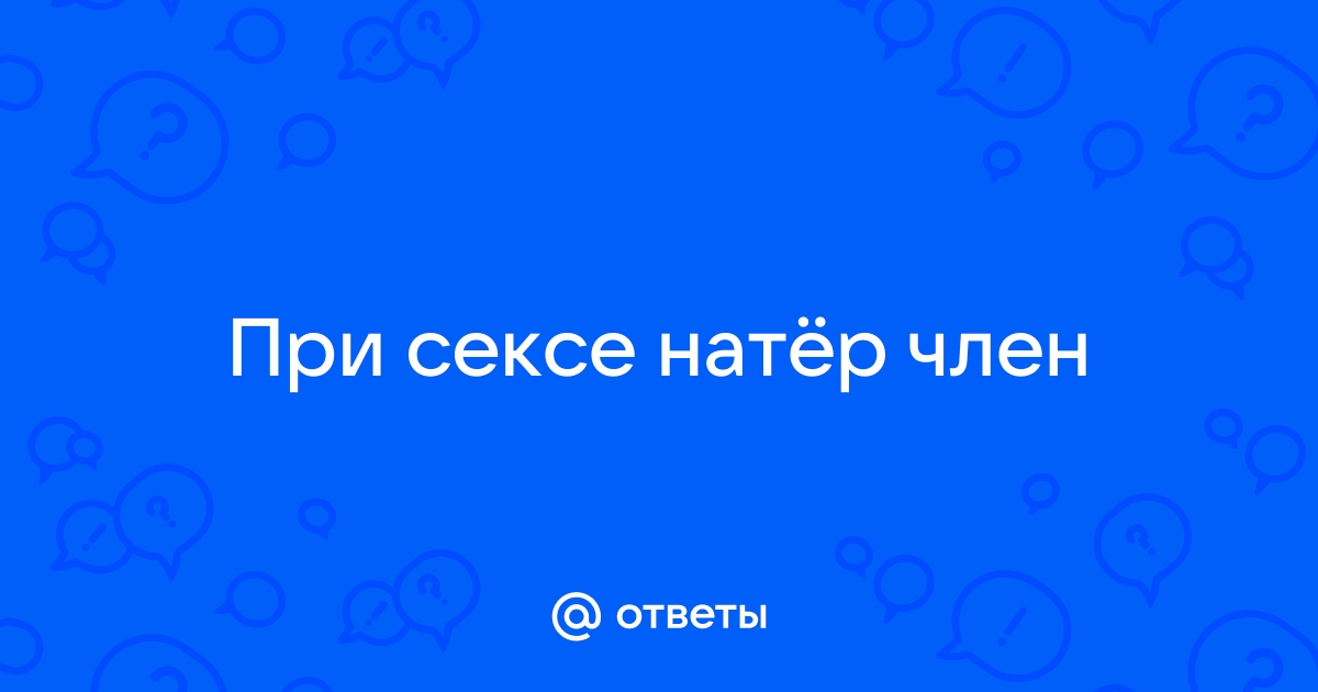 Боль члена во время и после полового акта - нормально ли это?