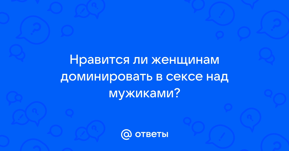 Доминирование или абьюз (психологическое насилие) – в чем отличия? | acariciar51.ru