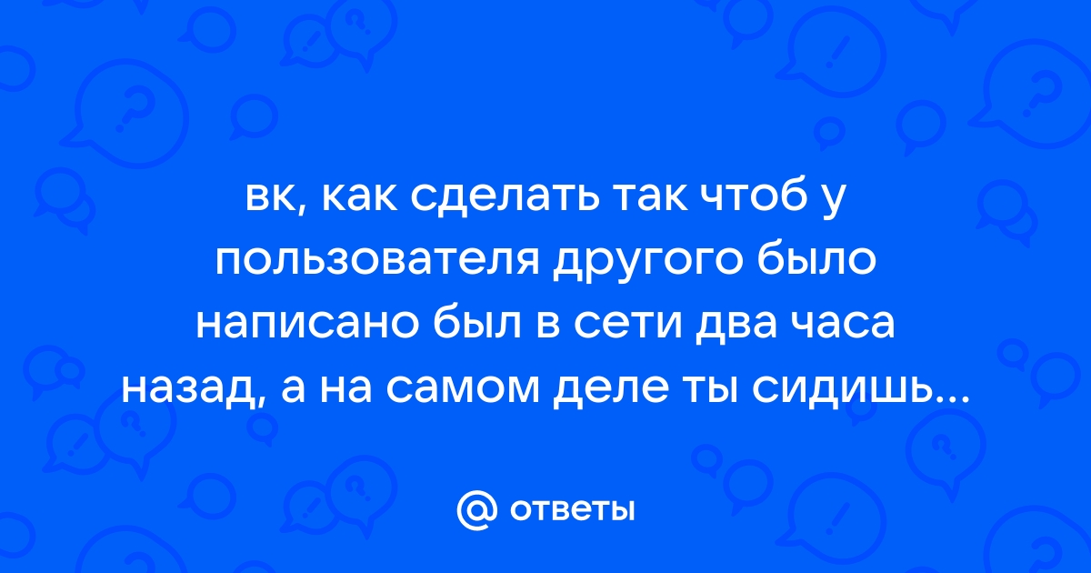 Как сделать так чтобы в вк было написано был в сети недавно через компьютер