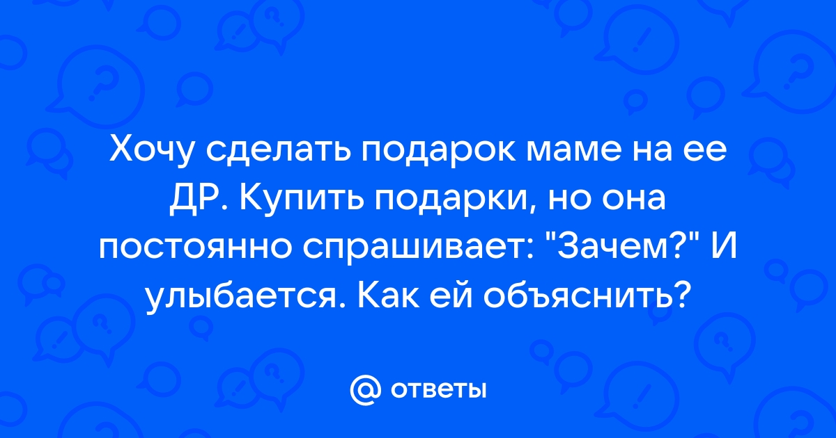 Подборка идей подарков, которые порадуют любимую мамочку