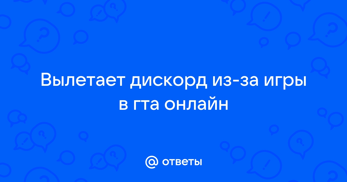 Дискорд вылетает при запуске гта