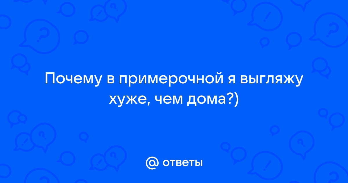 Выглядишь почему и