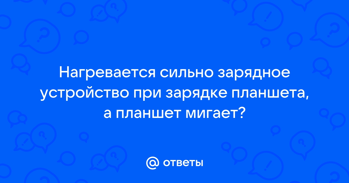 Быстро греется планшет: что делать — ремонт