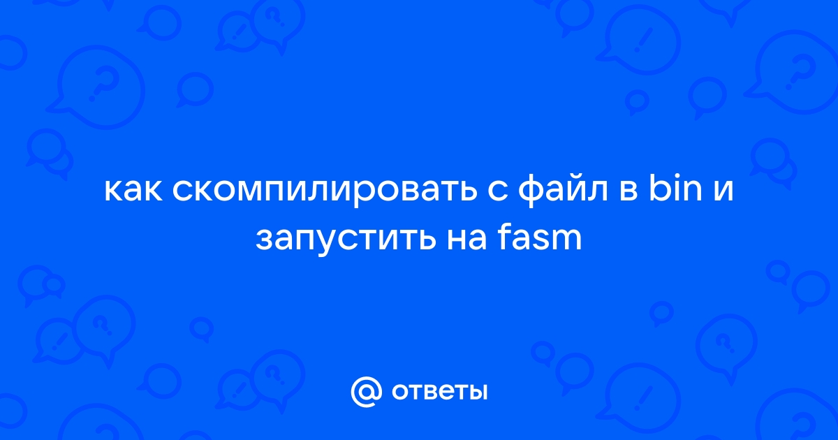 Как скомпилировать com файл