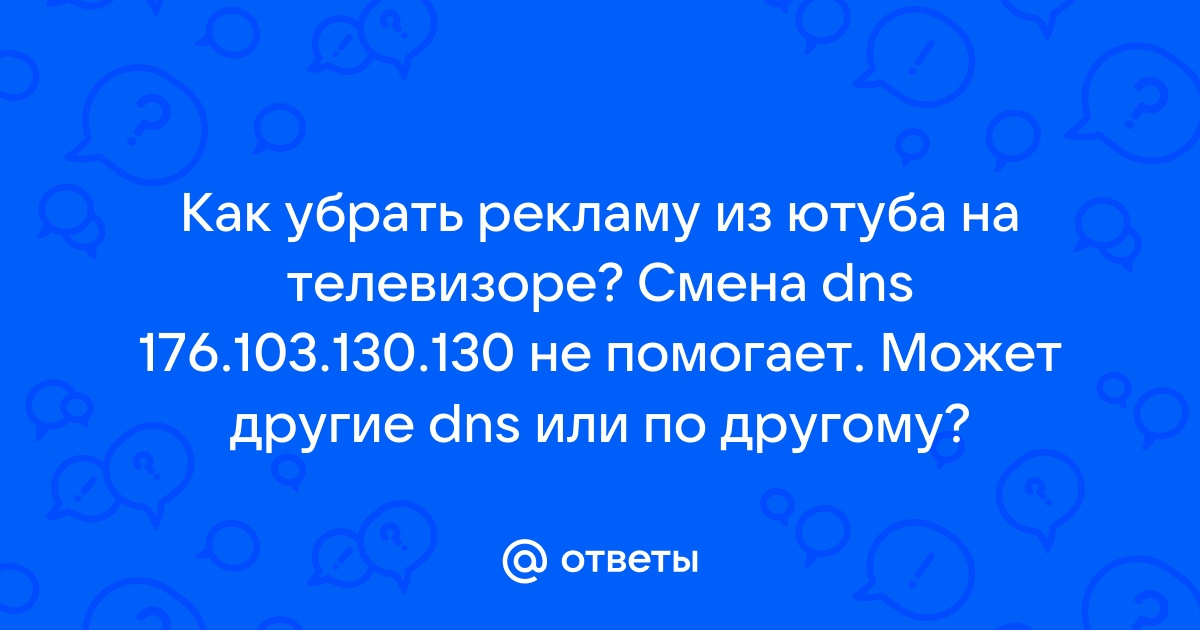 Как убрать рекламу dns