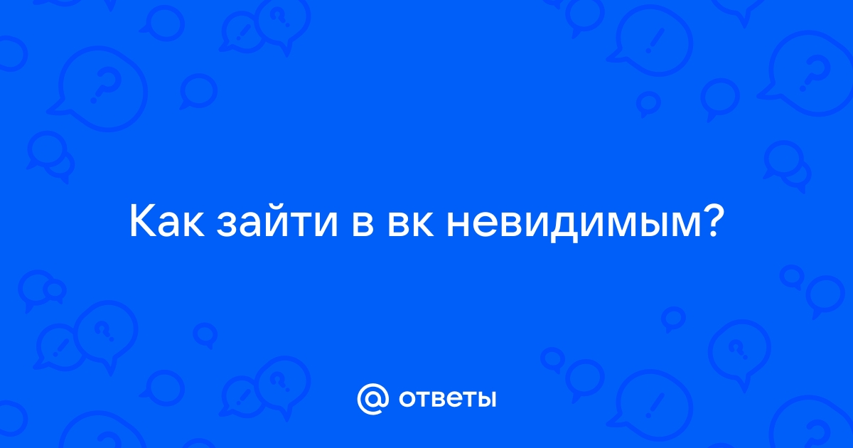 Скрываемся от всех ВКонтакте / сидим оффлайн