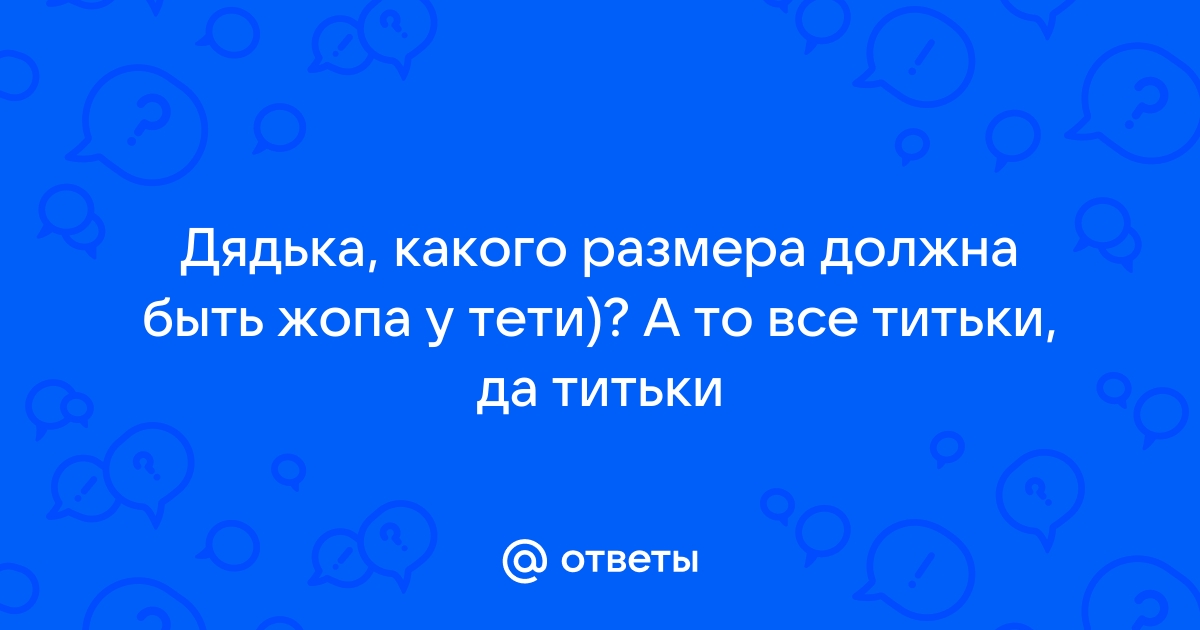 Почему жена не даёт смотреть на чужие титьки? | Пикабу