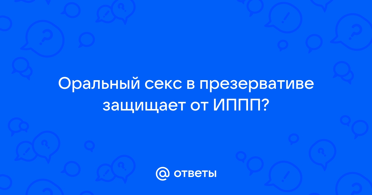 Чем опасен оральный секс?