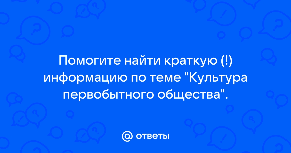 Особенности Культуры Первобытного Общества Реферат