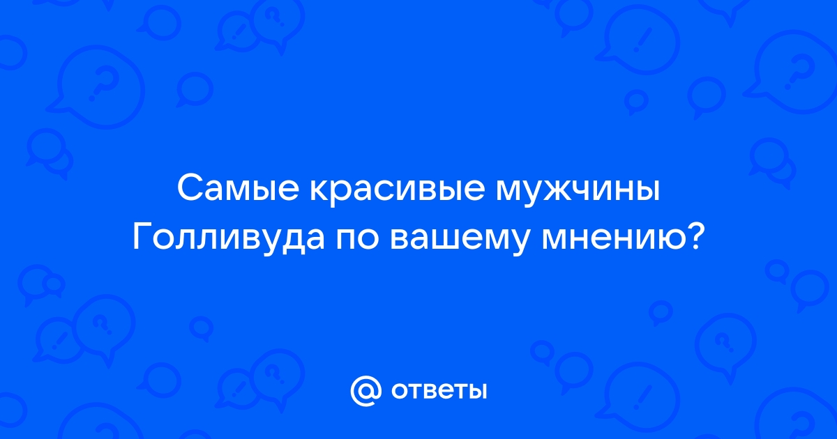 Топ красивых и горячих российских актеров — объективный тир-лист с неожиданным победителем