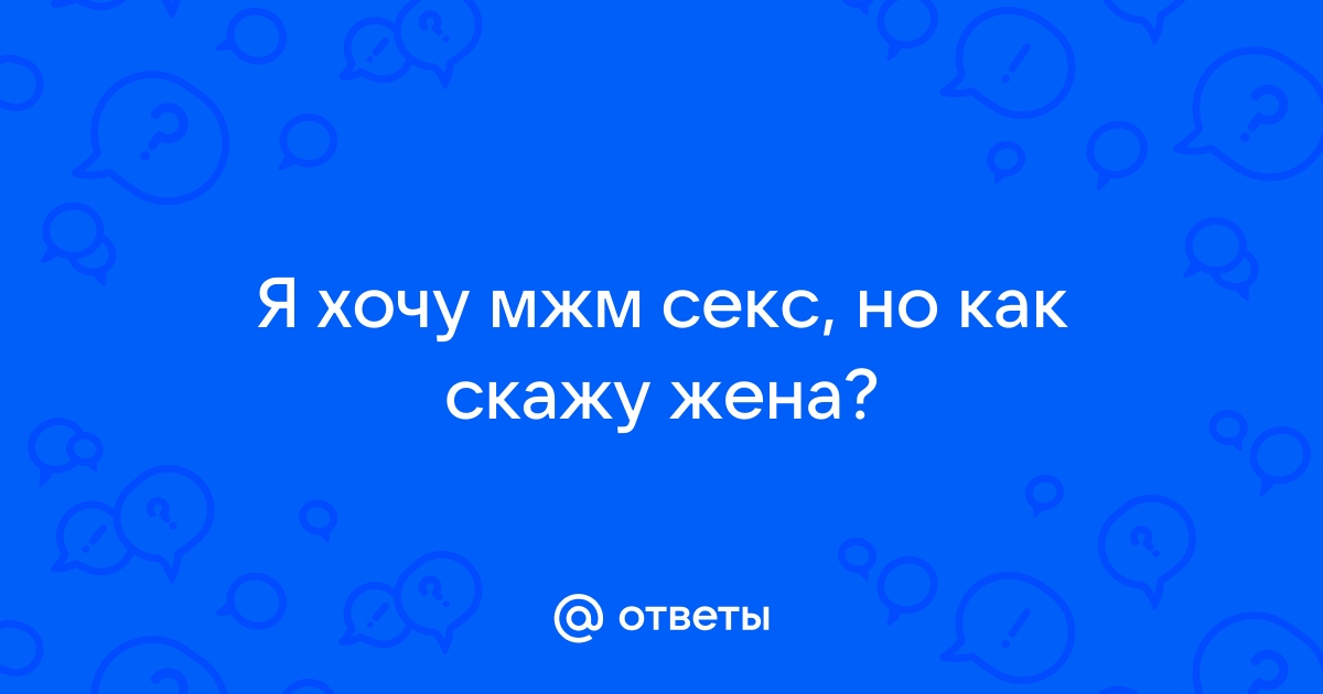 Жена захотела секс втроем. Потрясная коллекция русского порно на zatochka-service.ru