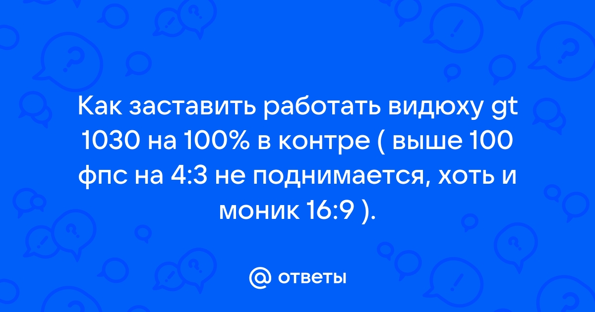 Майнкрафт выше 60 фпс не поднимается