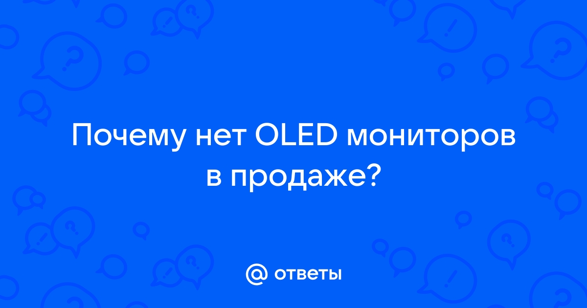 Почему нет oled мониторов