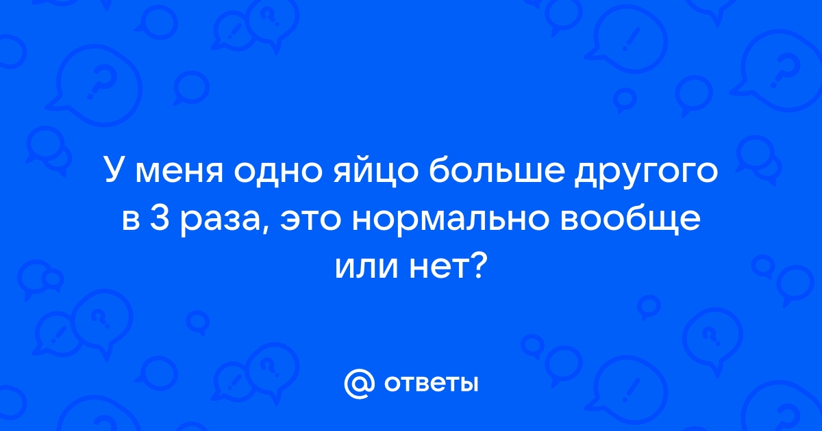 Боль в яичках и мошонке у мужчин - причины, симптомы и лечение | Консультация уролога