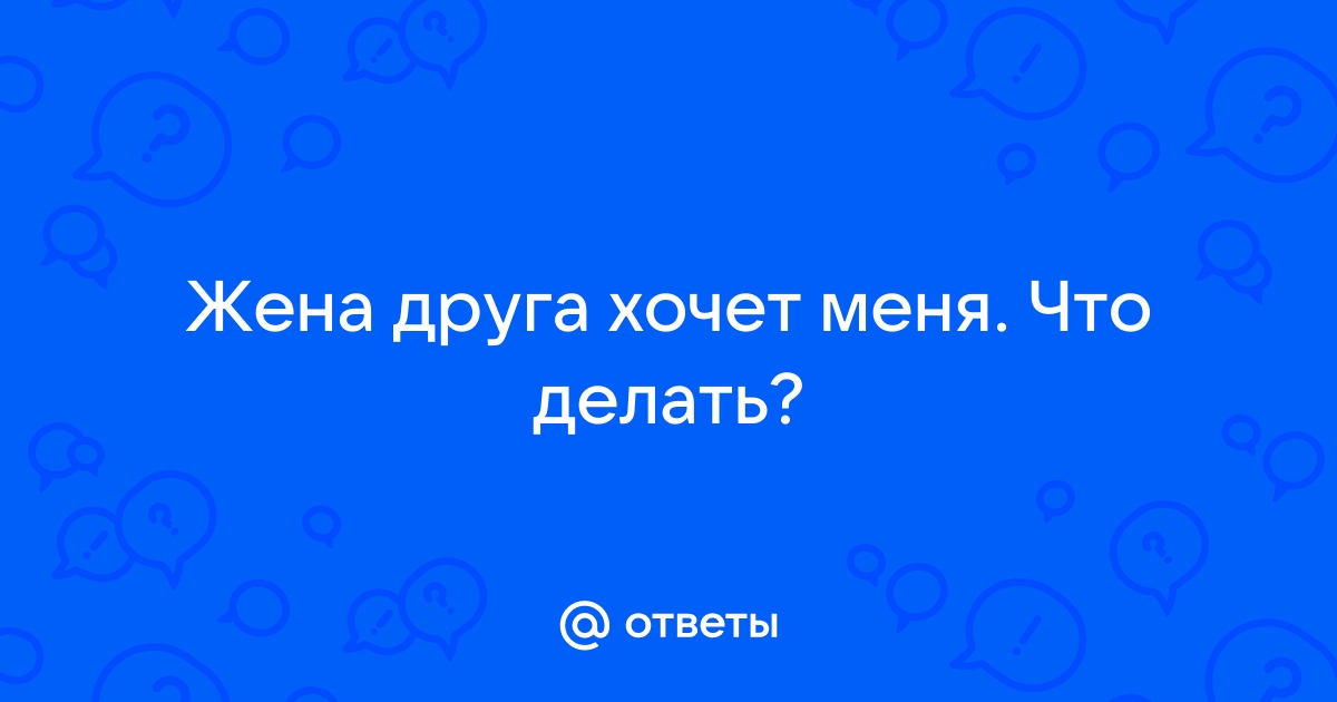 Жена хочет попробовать другого мужчину. Что будет если разрешу ей изменить?