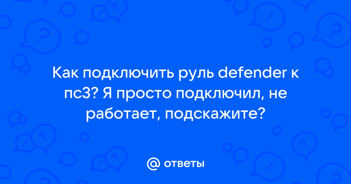 Как подключить руль defender к ps4