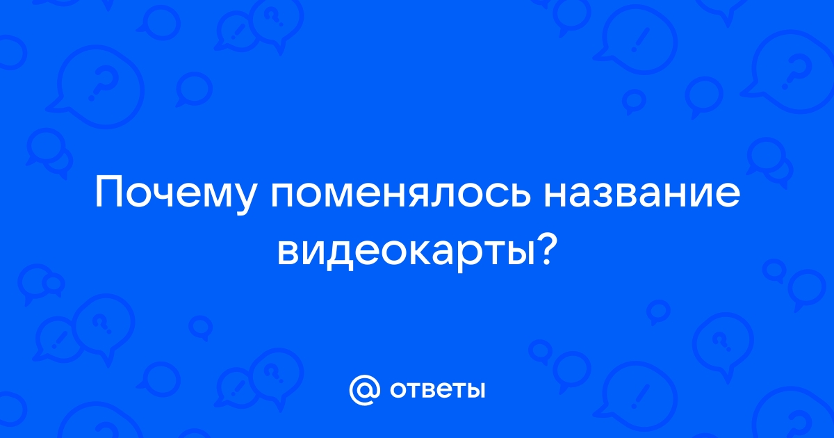 Почему меняется название видеокарты