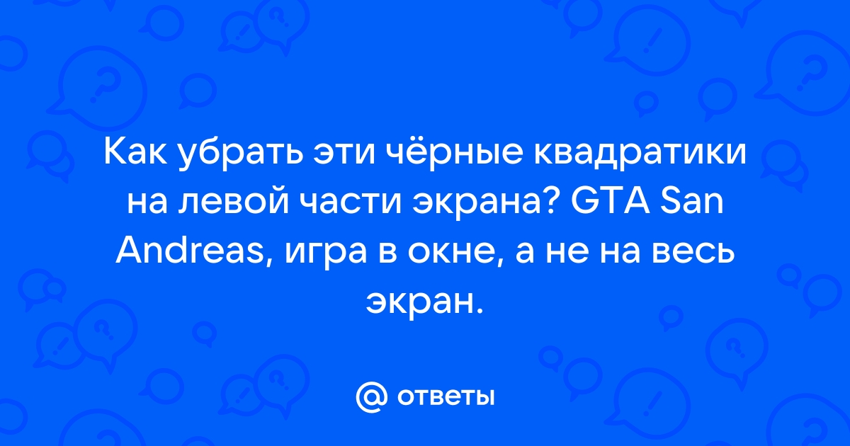 Как убрать квадратики на экране компьютера