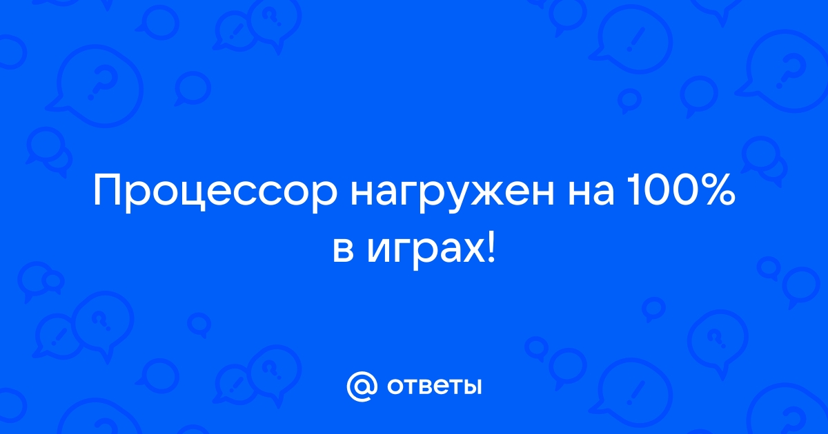 Овервотч грузит процессор на 100