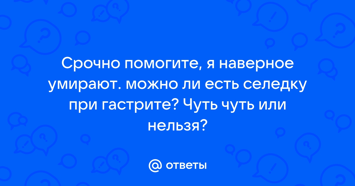 Можно ли селедку при гастрите желудка | pro гастрит