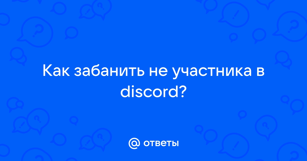 Дискорд заблокировали в россии