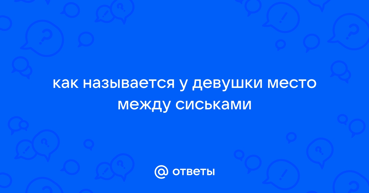 между сисек на лицо кончу — Video | VK