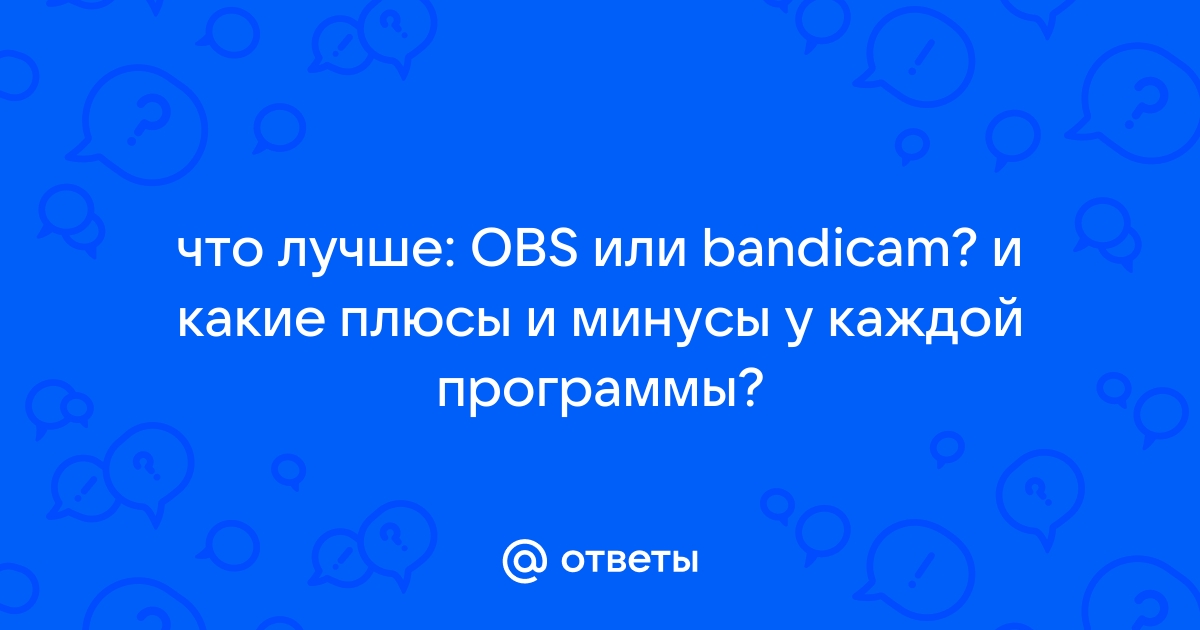 Что лучше obs или bandicam