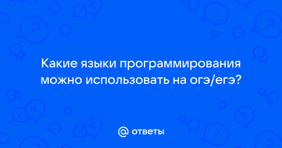 Какие языки программирования семейства допускаются в 2021 году на компьютерном егэ