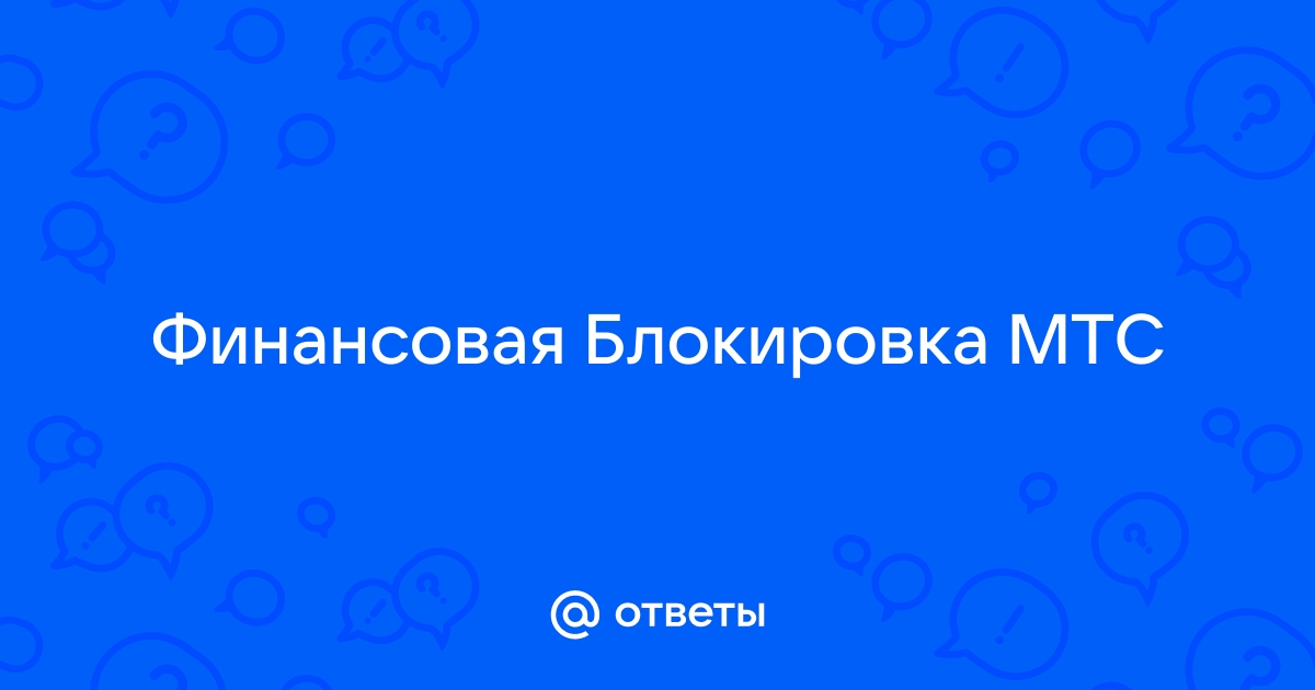 Услуга не активна включена финансовая блокировка мтс