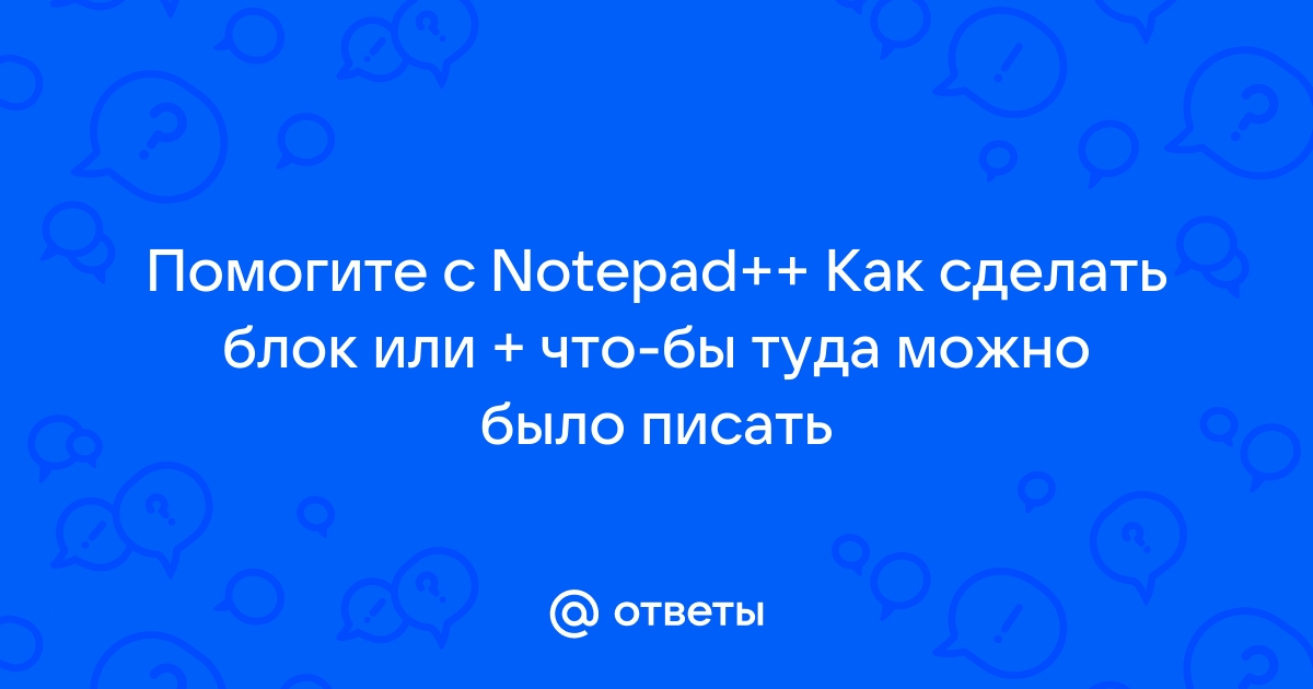 Notepad как сделать код читаемым