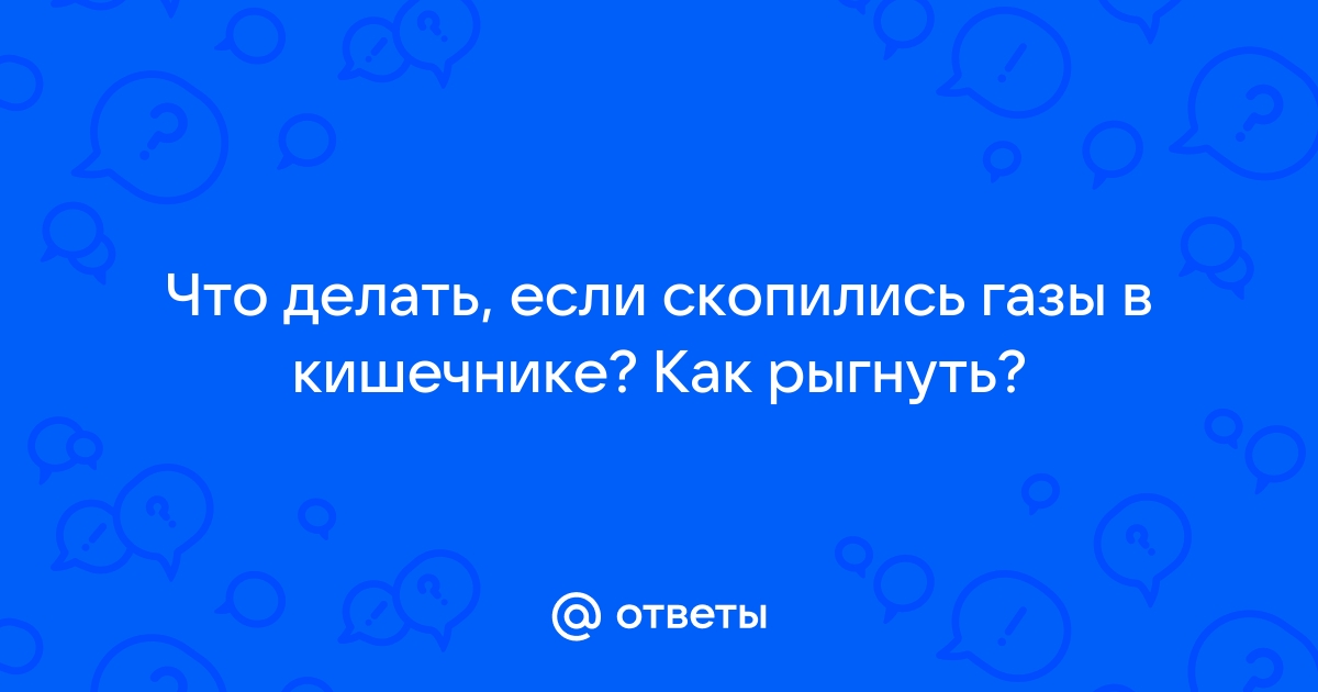 Что помогает от вздутия живота? Метеоризм и его причины