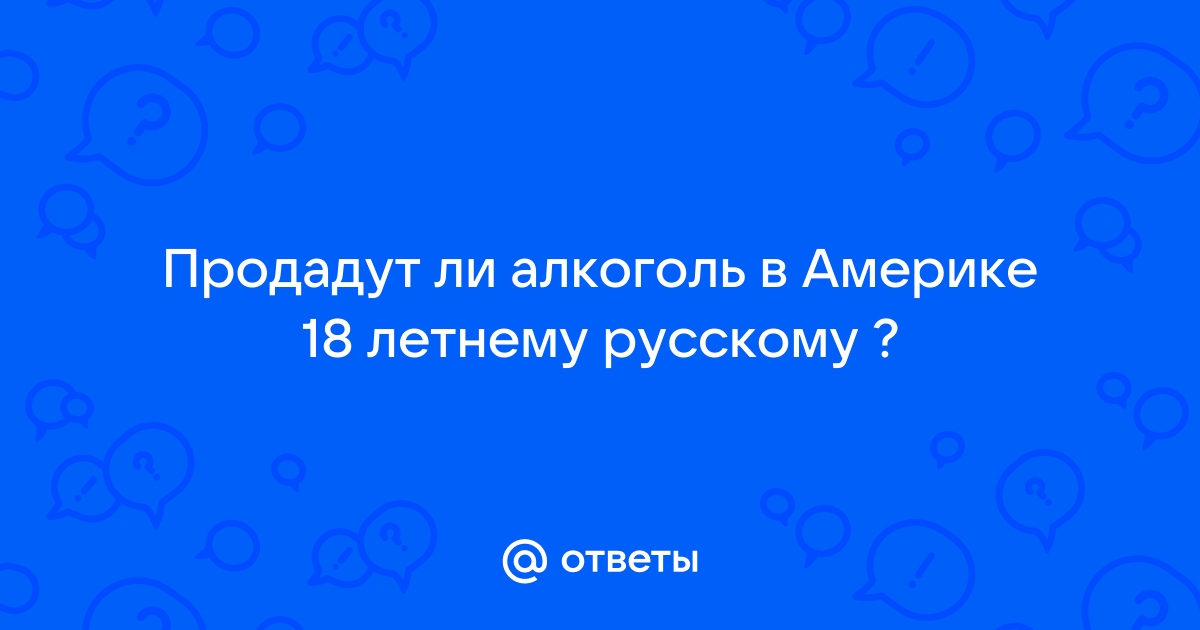 Продадут ли айфон если нет 18