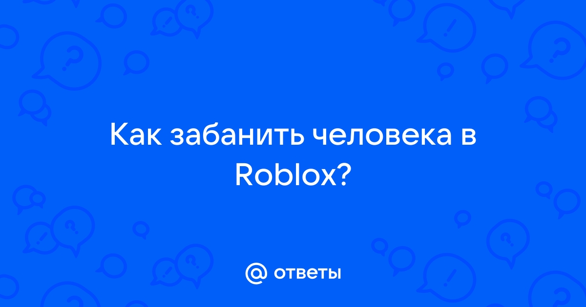 Как присоединиться к человеку в роблокс если он не в друзьях на компьютере