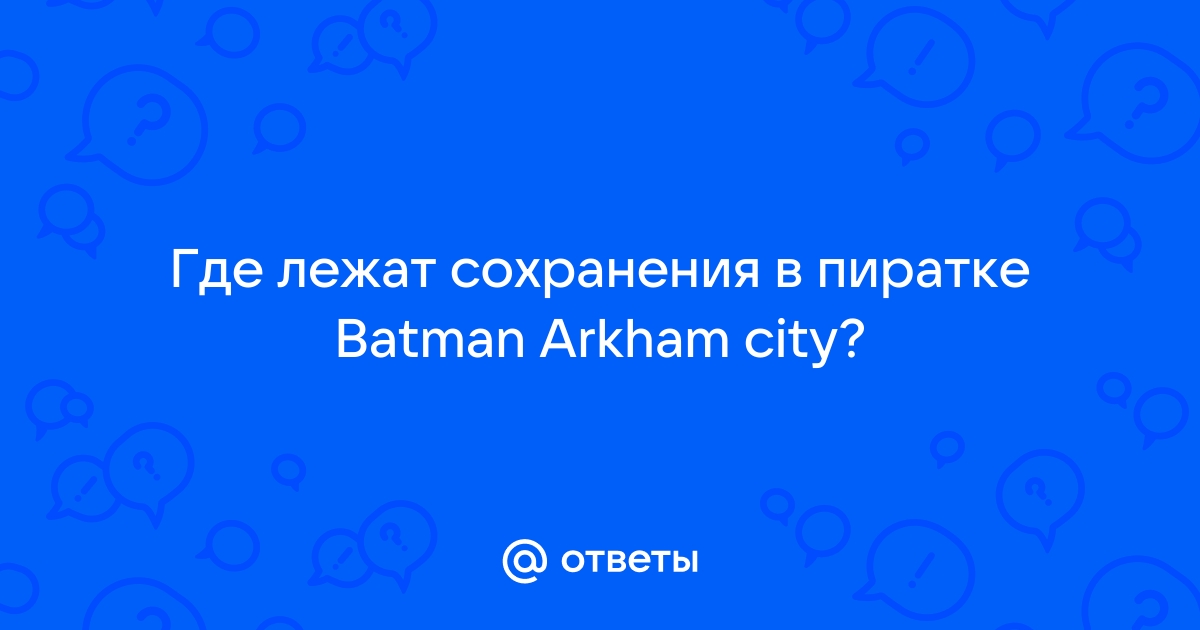 Проблема с игрой | Batman | Arkham Origins/Asylum/City/Knight | VK