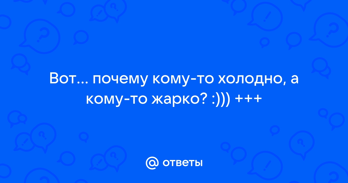 Теплолюбивость и холодостойкость человека: почему одни люди не переносят жару, а другие – холод?